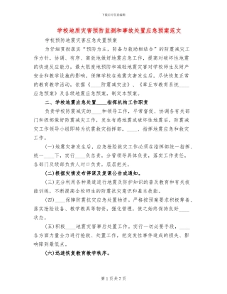 学校地质灾害预防监测和事故处置应急预案范文