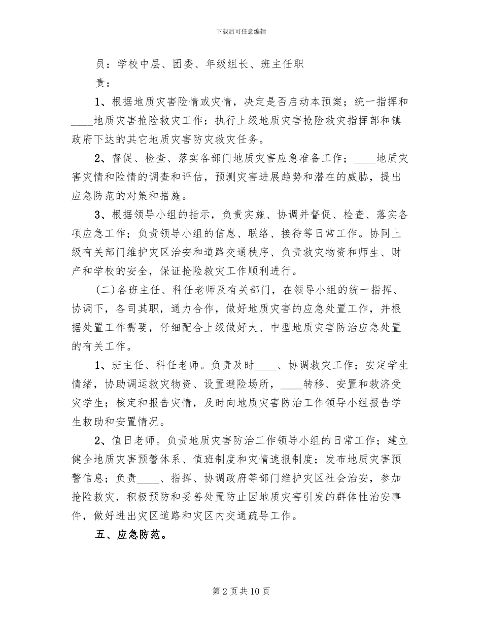 学校地质灾害预防监测和事故处置应急预案范本_第2页