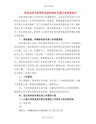学校地质灾害预防监测和事故处置应急预案范本