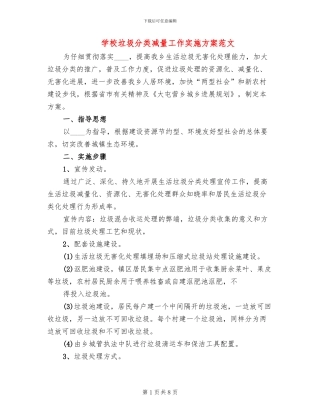 学校垃圾分类减量工作实施方案范文