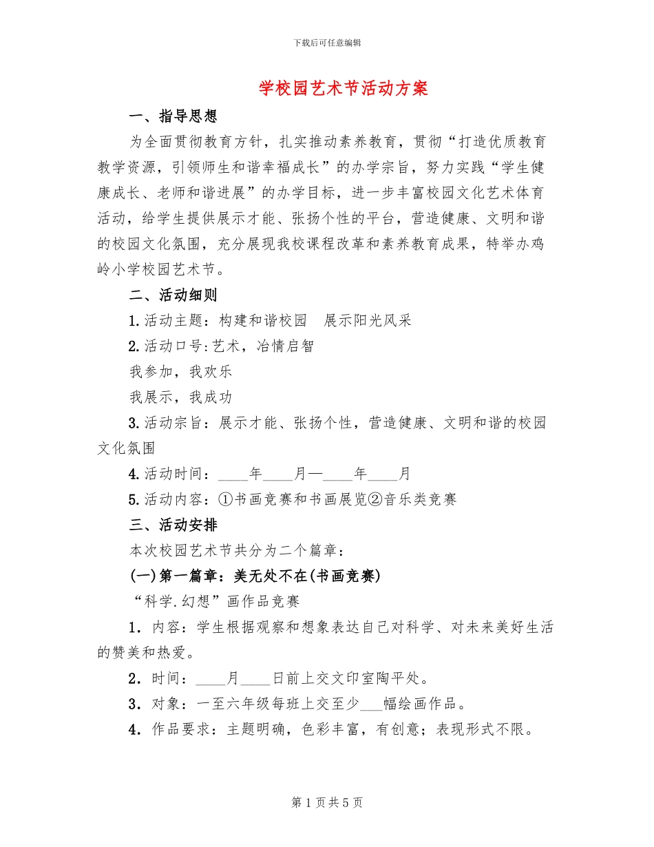 学校园艺术节活动方案_第1页