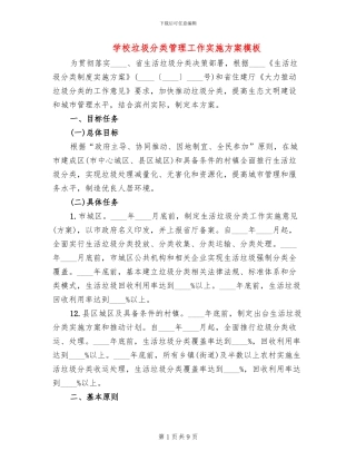 学校垃圾分类管理工作实施方案模板