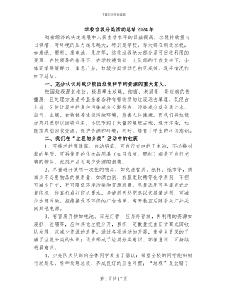 学校垃圾分类活动总结2024年