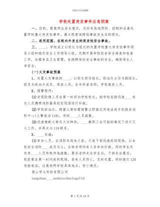 学校处置突发事件应急预案