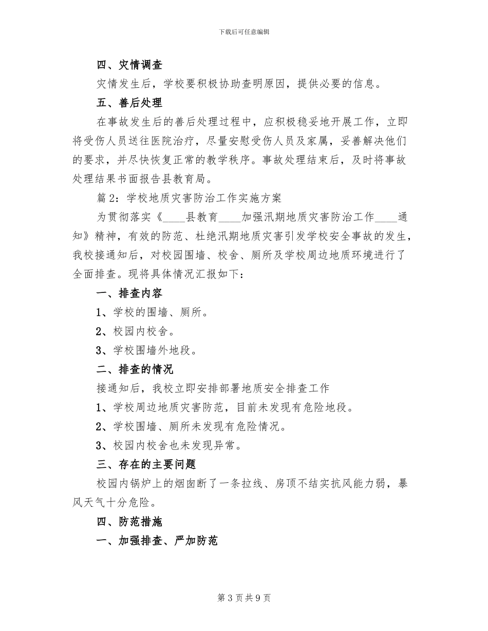 学校地质灾害防治工作实施方案(3篇)_第3页