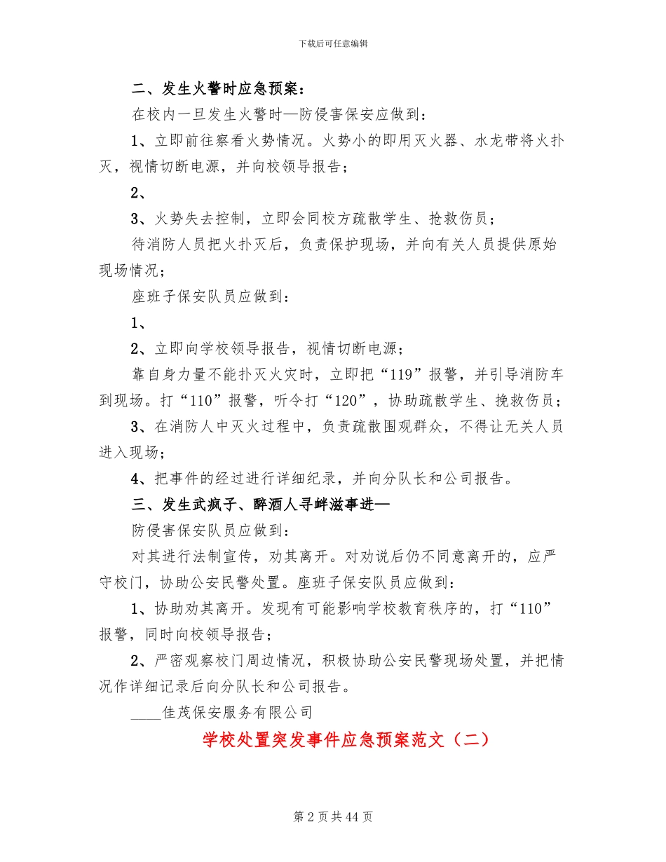 学校处置突发事件应急预案范文(12篇)_第2页