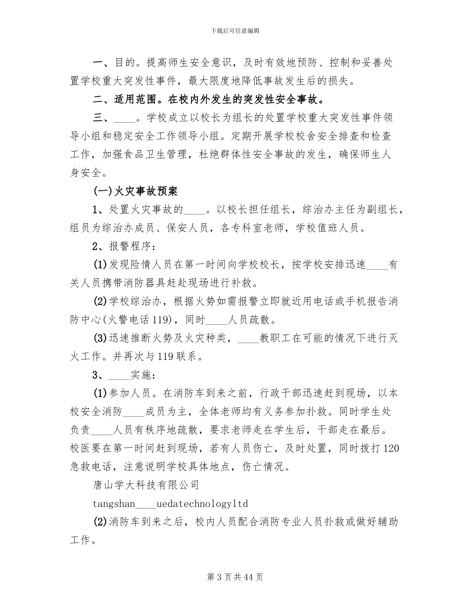 学校处置突发事件应急预案范文(12篇)_第3页