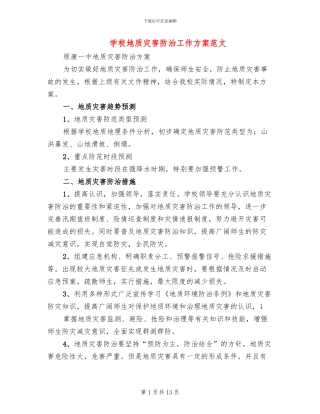 学校地质灾害防治工作方案范文