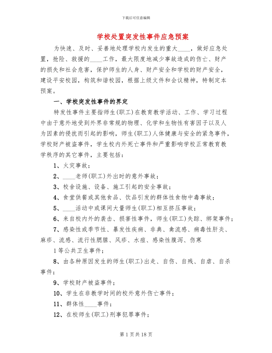 学校处置突发性事件应急预案(3篇)_第1页