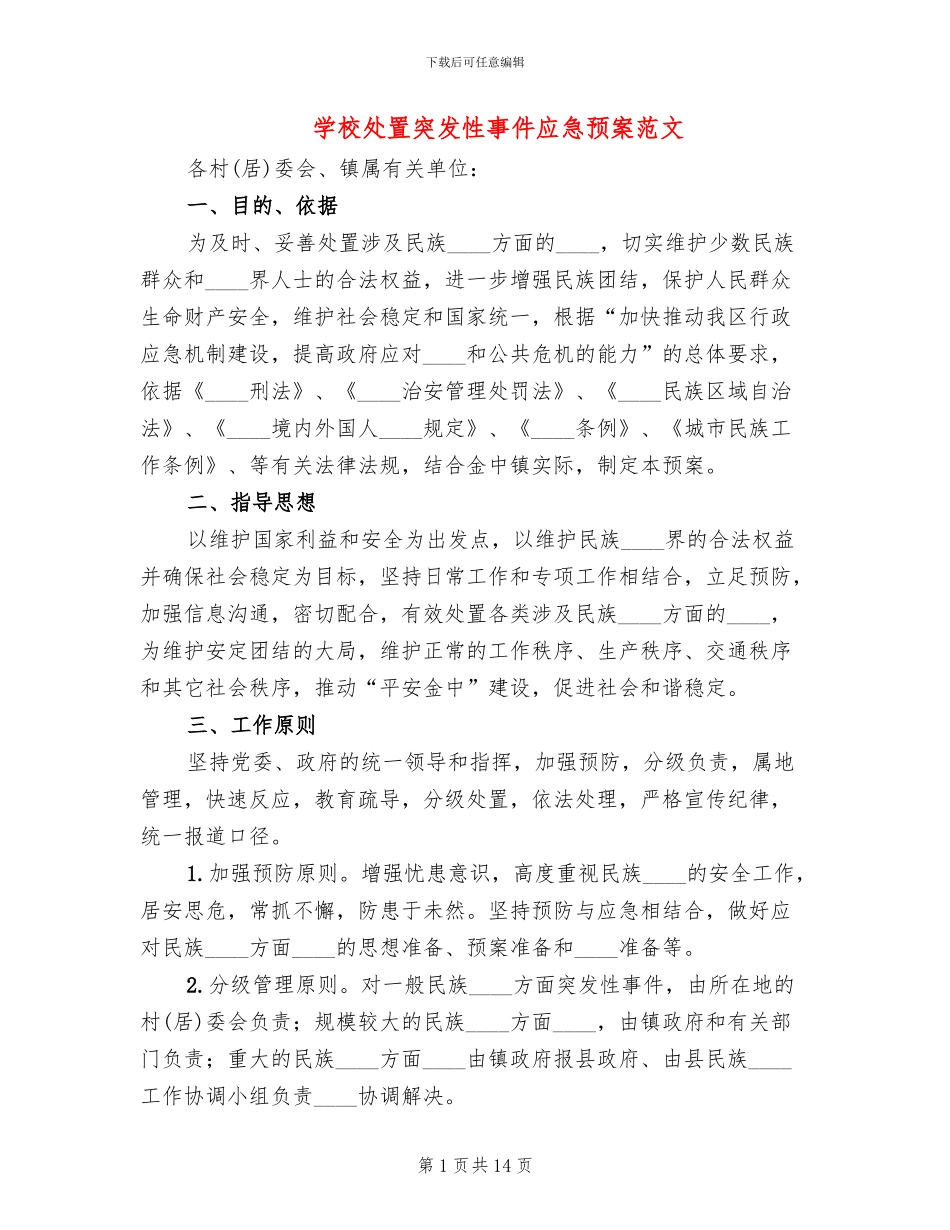 学校处置突发性事件应急预案范文(2篇)_第1页