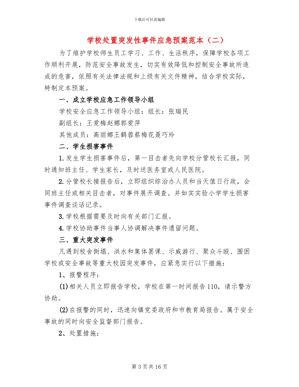 学校处置突发性事件应急预案范本(3篇)_第3页