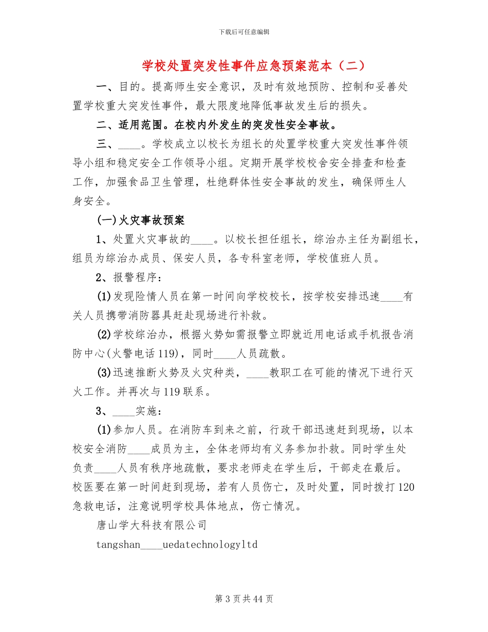 学校处置突发性事件应急预案范本(12篇)_第3页
