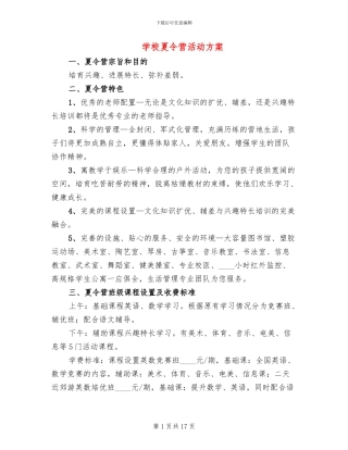学校夏令营活动方案
