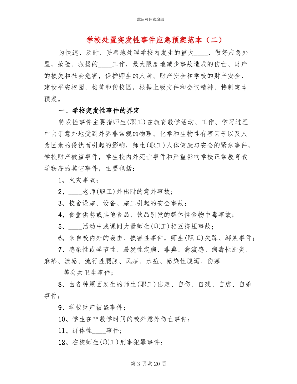 学校处置突发性事件应急预案范本_第3页