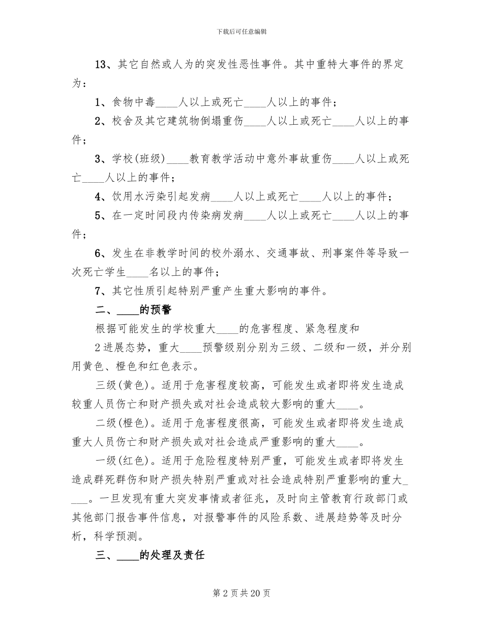 学校处置突发性事件应急预案(4篇)_第2页
