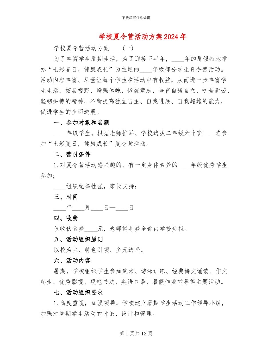 学校夏令营活动方案2024年(4篇)_第1页