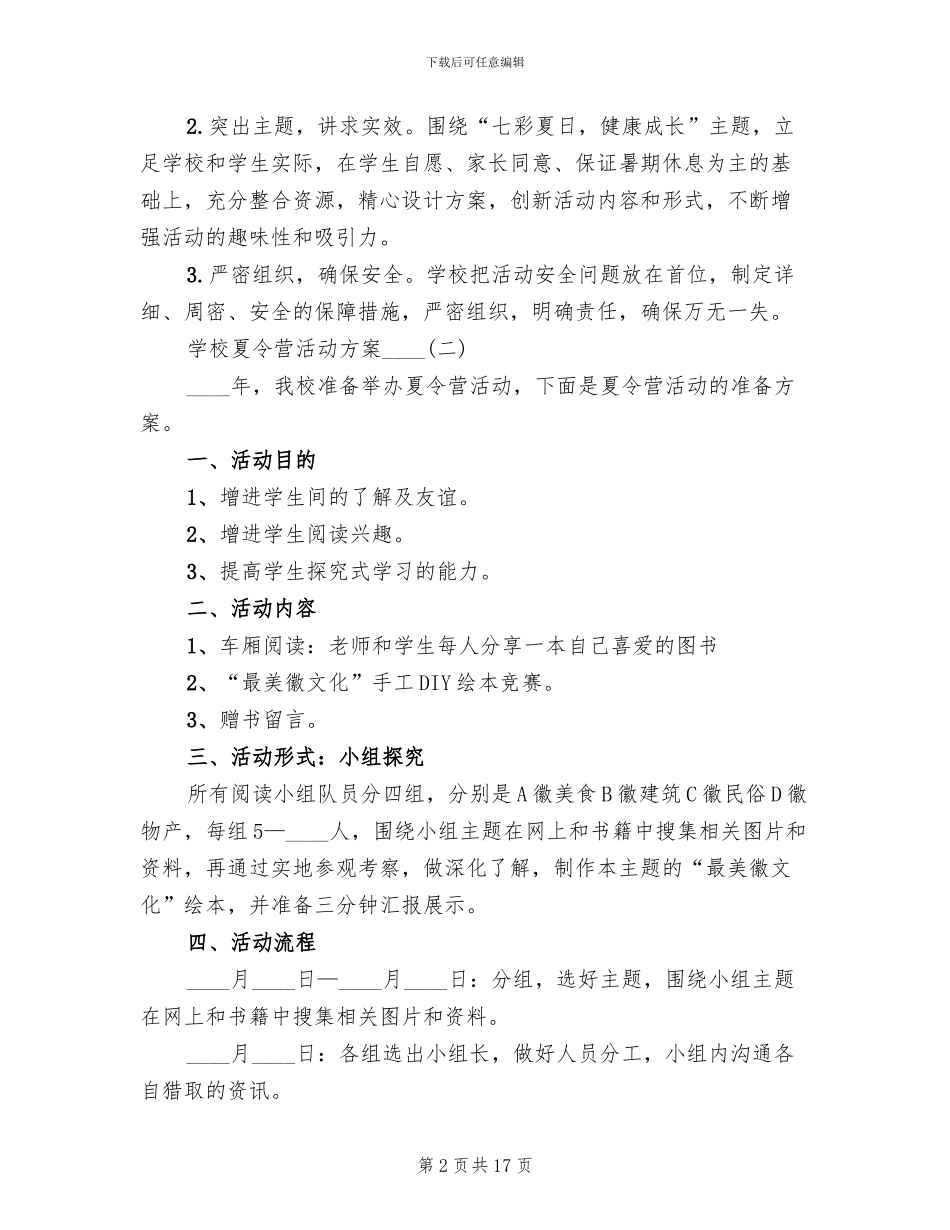 学校夏令营活动方案2024年_第2页