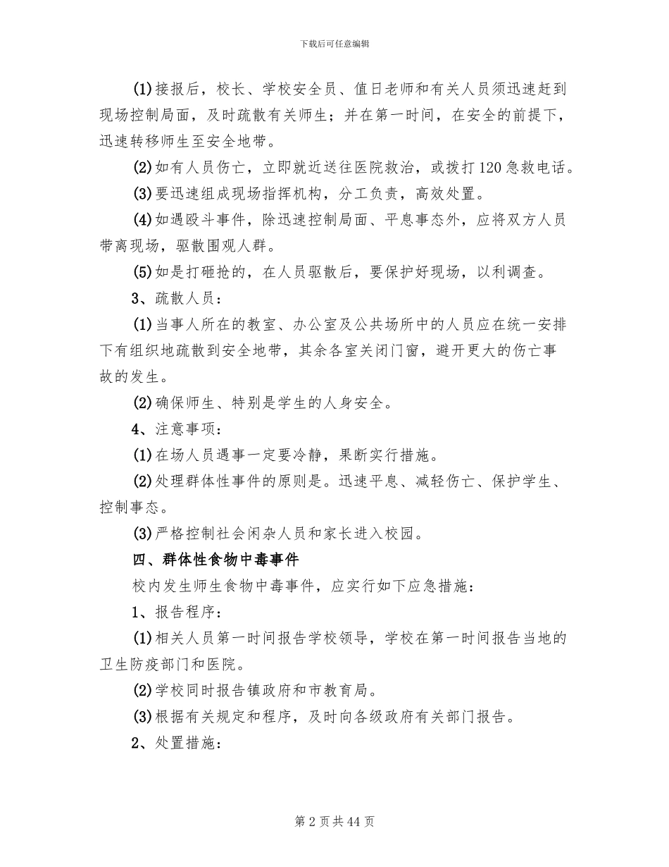 学校处置突发性事件应急预案模板(12篇)_第2页