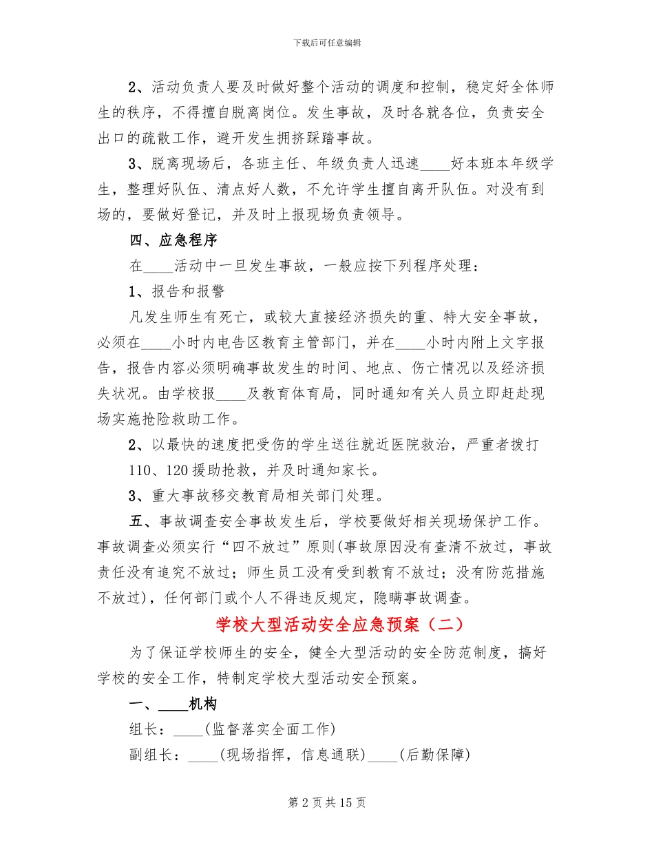 学校大型活动安全应急预案(5篇)_第2页