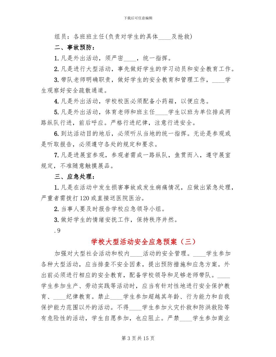 学校大型活动安全应急预案(5篇)_第3页
