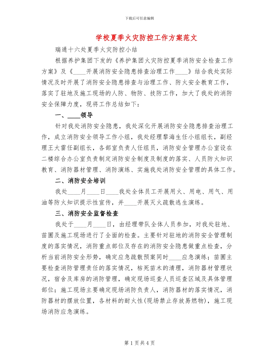 学校夏季火灾防控工作方案范文_第1页