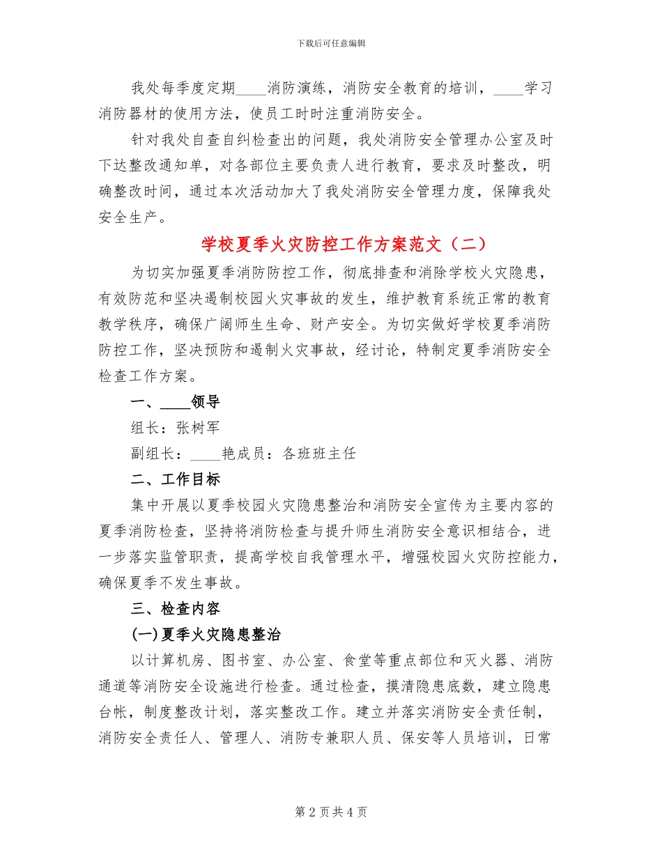 学校夏季火灾防控工作方案范文_第2页