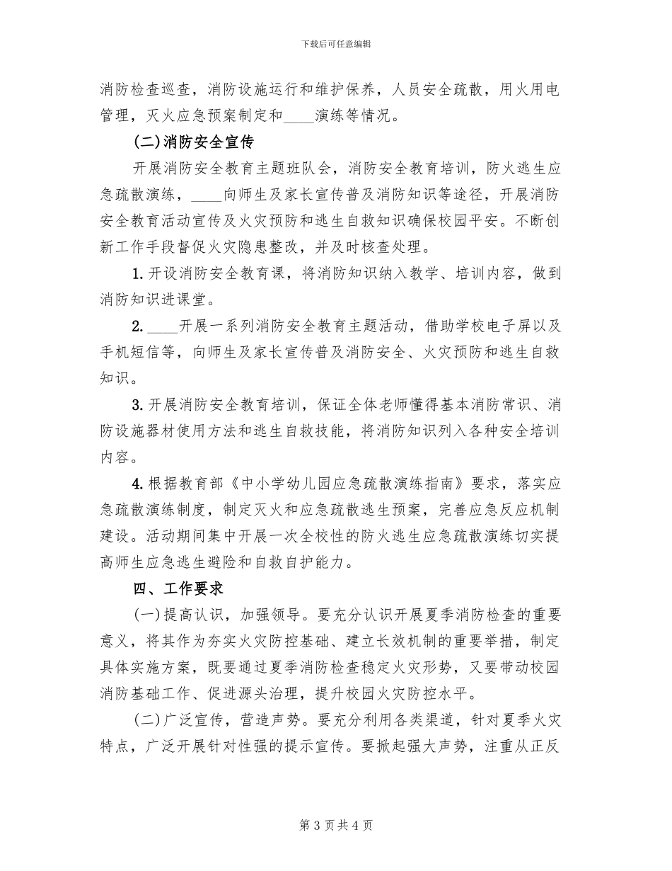 学校夏季火灾防控工作方案范文_第3页
