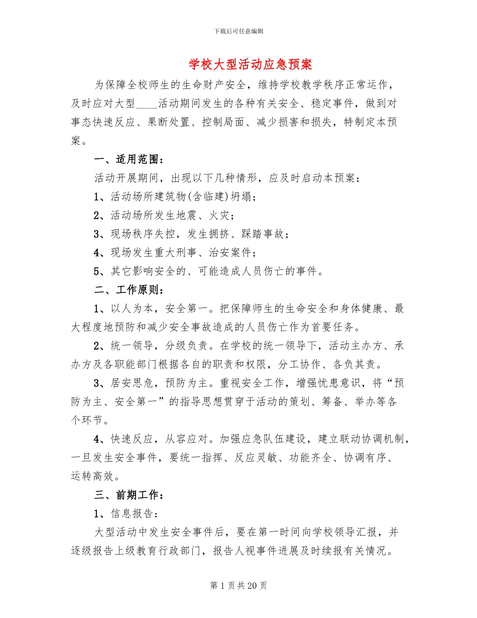 学校大型活动应急预案(6篇)_第1页