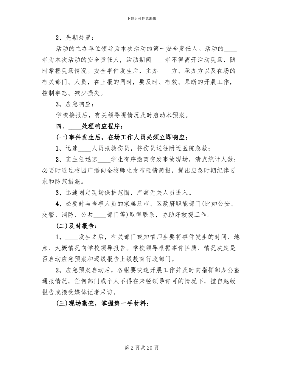 学校大型活动应急预案(6篇)_第2页