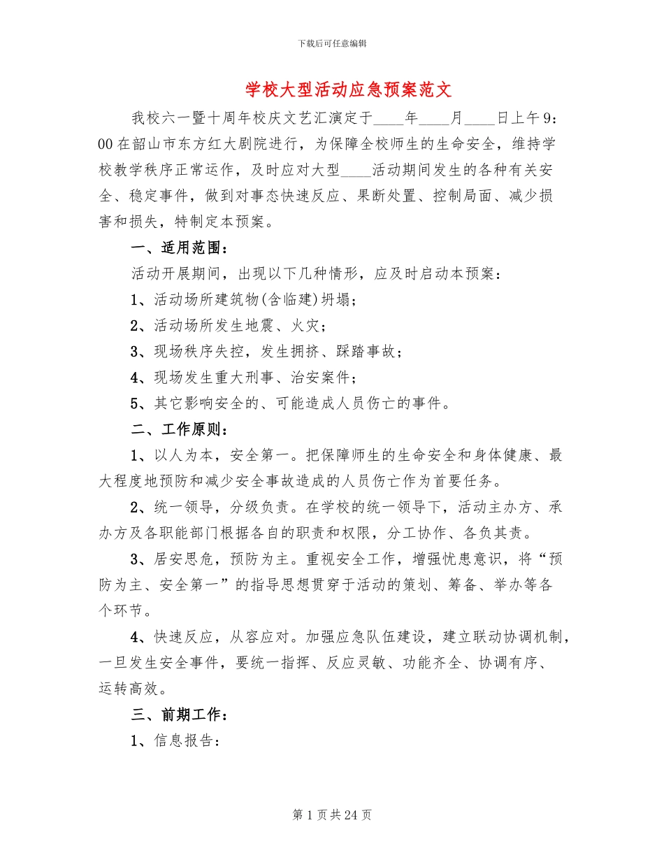 学校大型活动应急预案范文_第1页