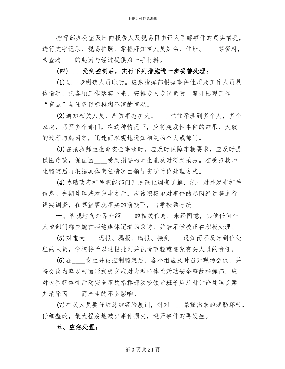 学校大型活动应急预案范文_第3页