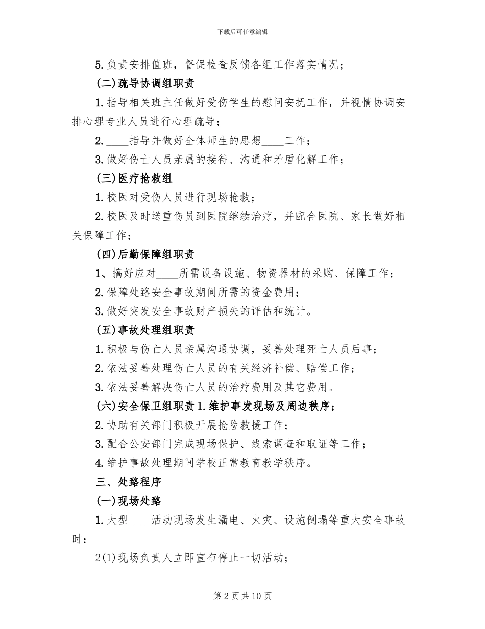 学校大型活动应急预案范本(2篇)_第2页