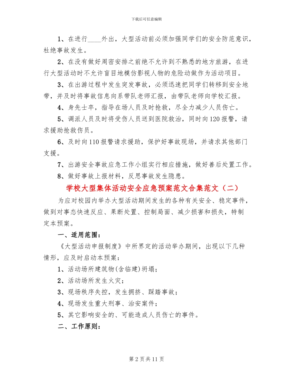 学校大型集体活动安全应急预案范文合集范文(3篇)_第2页