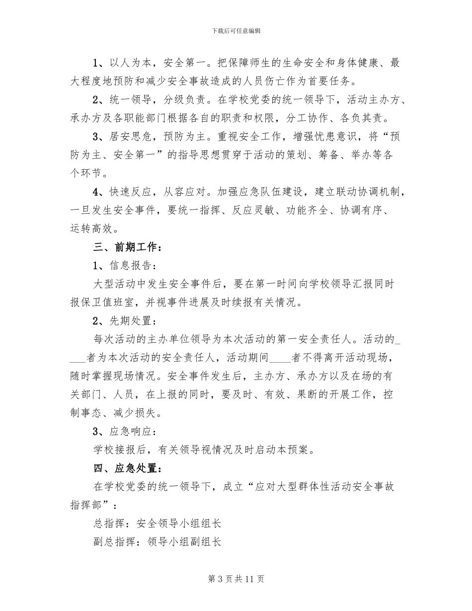学校大型集体活动安全应急预案范文合集范文(3篇)_第3页