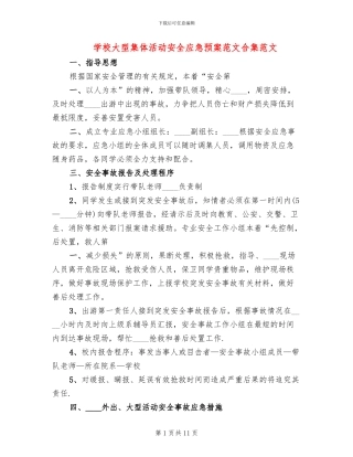 学校大型集体活动安全应急预案范文合集范文(3篇)
