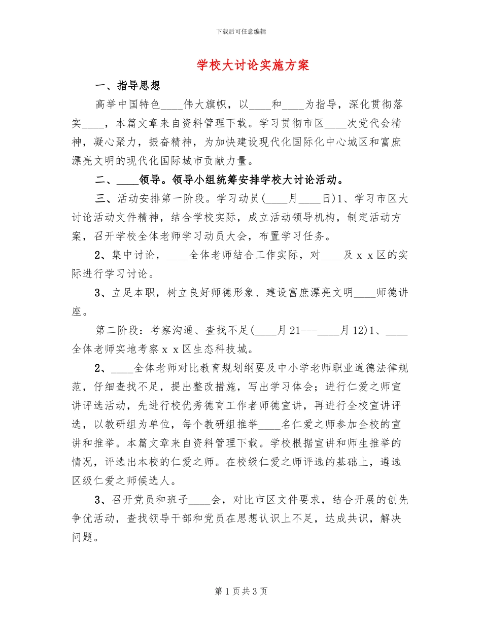 学校大讨论实施方案_第1页