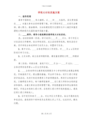 学校大讨论实施方案