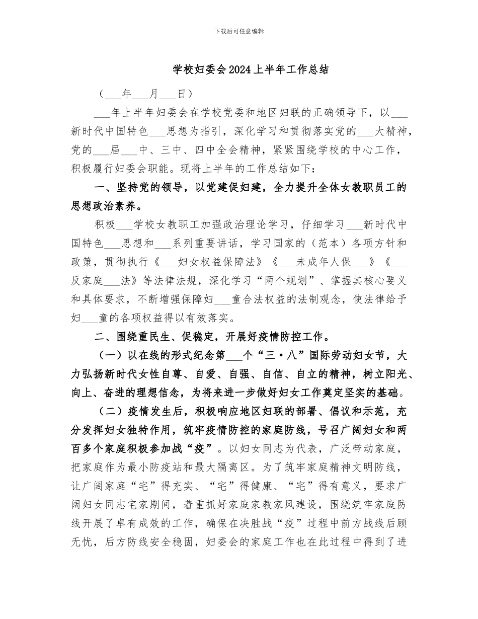 学校妇委会2024上半年工作总结_第1页