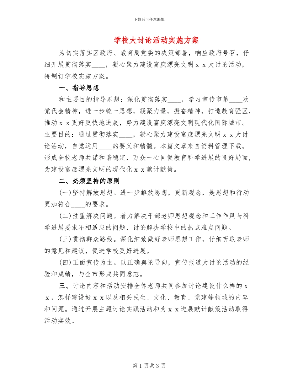 学校大讨论活动实施方案_第1页