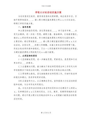 学校大讨论活动实施方案