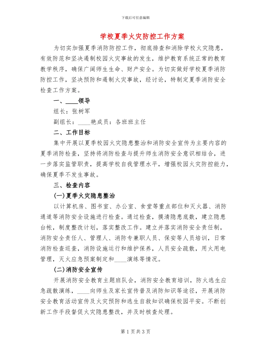 学校夏季火灾防控工作方案_第1页