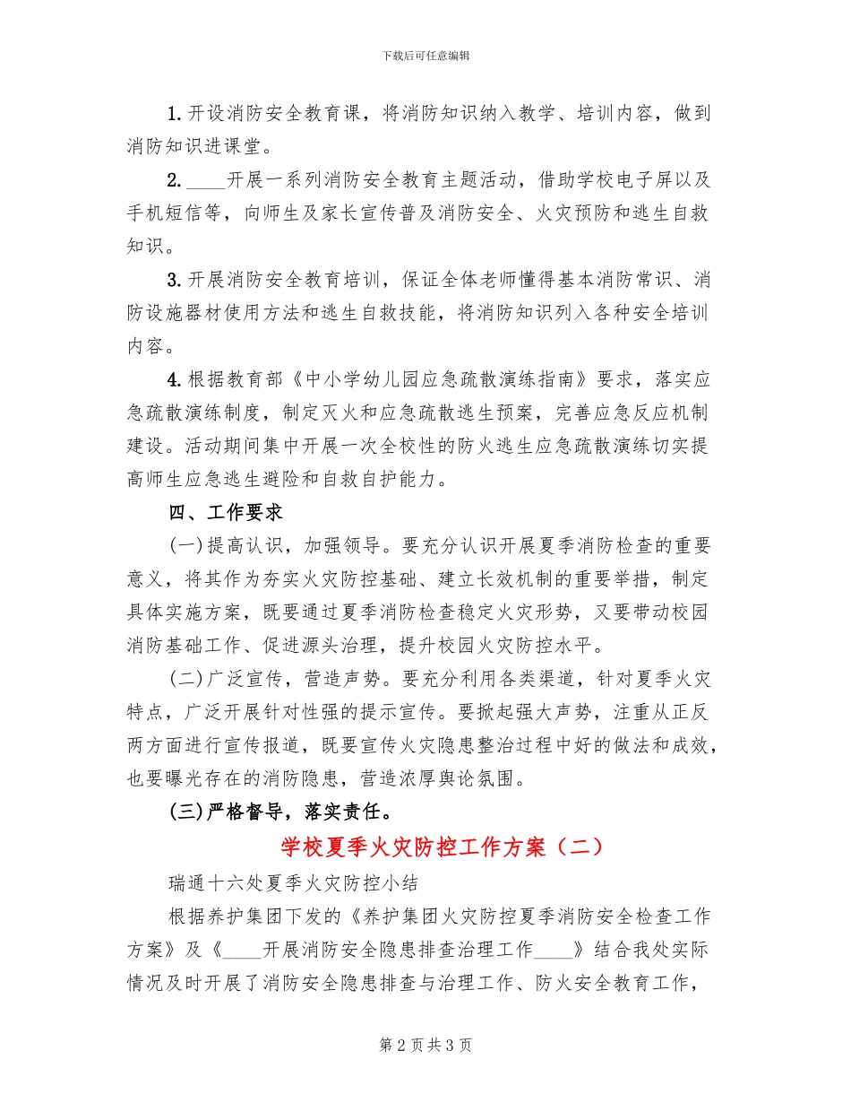 学校夏季火灾防控工作方案_第2页