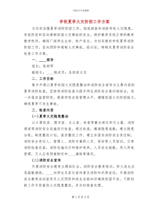 学校夏季火灾防控工作方案