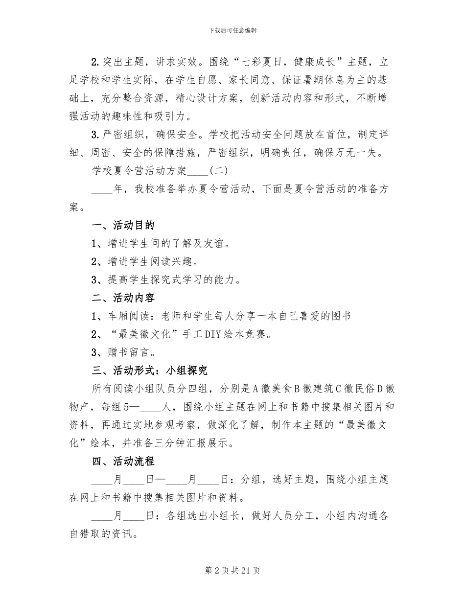 学校夏令营活动方案2024年(10篇)_第2页
