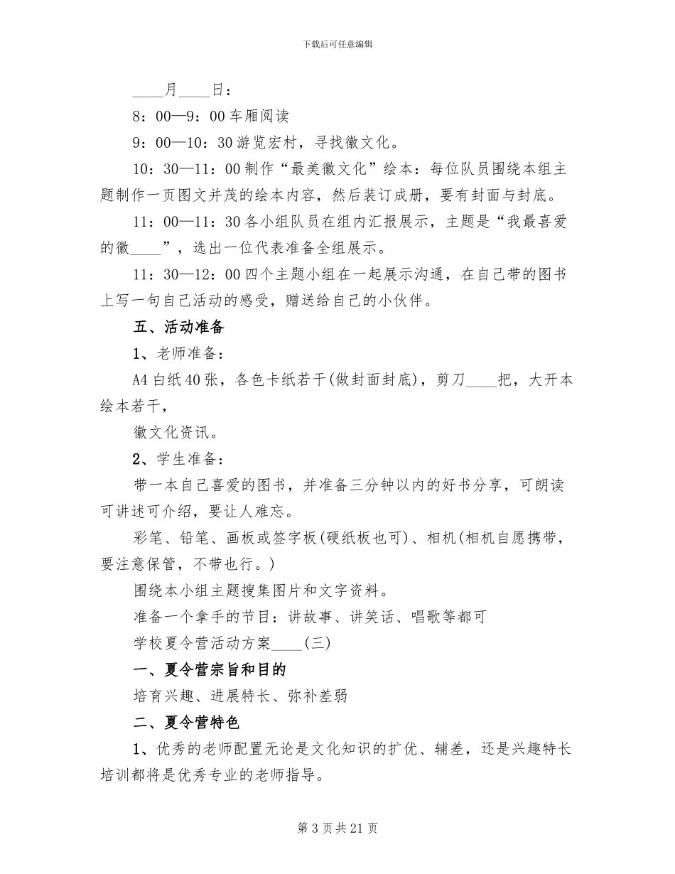 学校夏令营活动方案2024年(10篇)_第3页