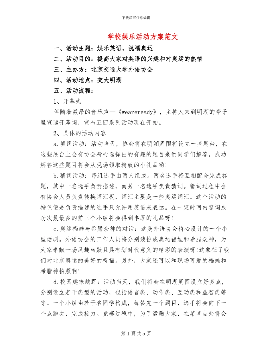 学校娱乐活动方案范文_第1页