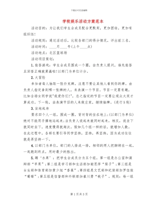 学校娱乐活动方案范本