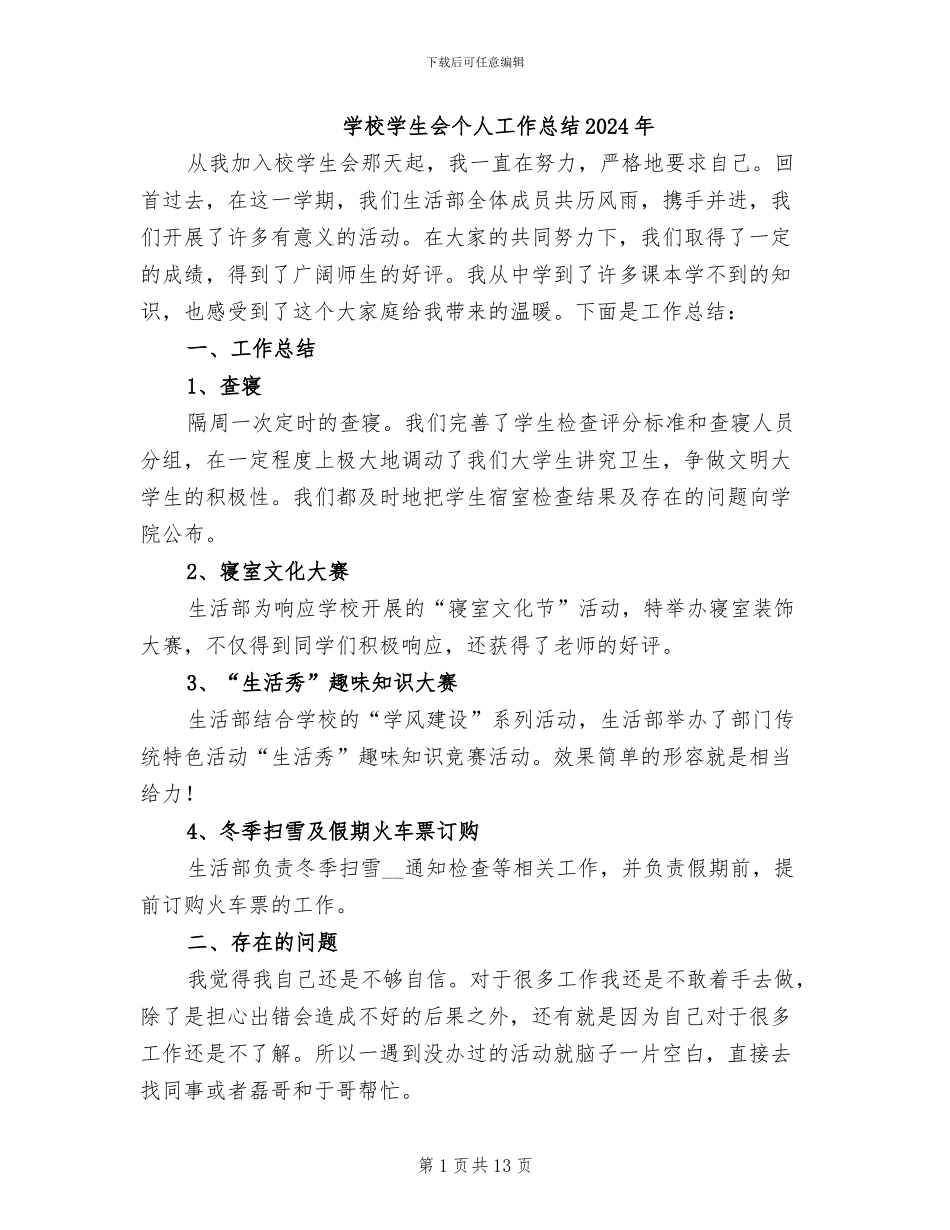 学校学生会个人工作总结2024年_第1页