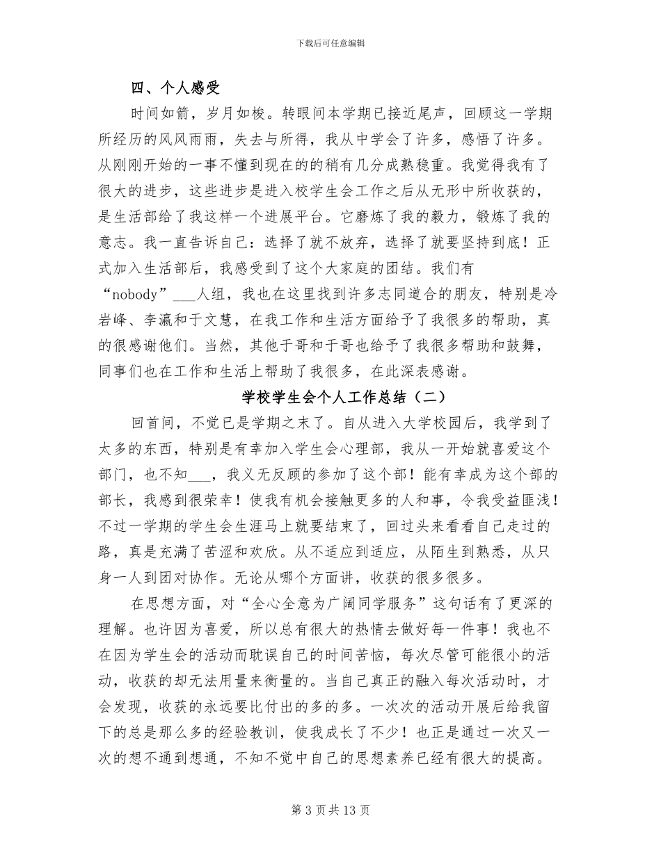 学校学生会个人工作总结2024年_第3页