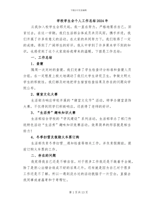 学校学生会个人工作总结2024年